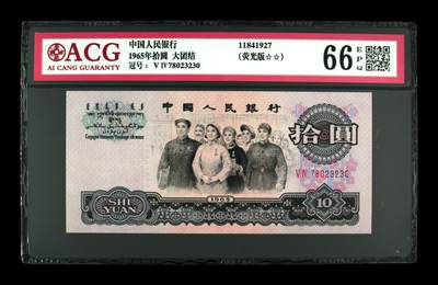 1965年拾圆 大团结 -二罗马 66 EPQ - 1965年拾圆 大团结 -二罗马 66 EPQ