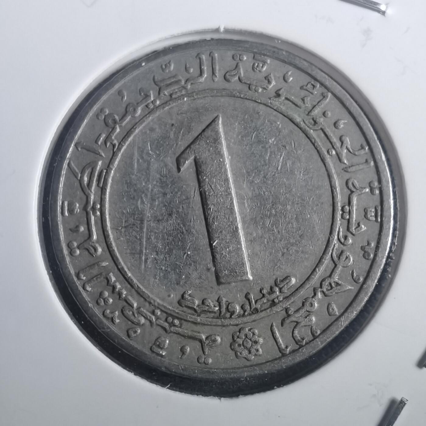 沼泽如烟--第772场 阿尔及利亚1第纳尔纪念币