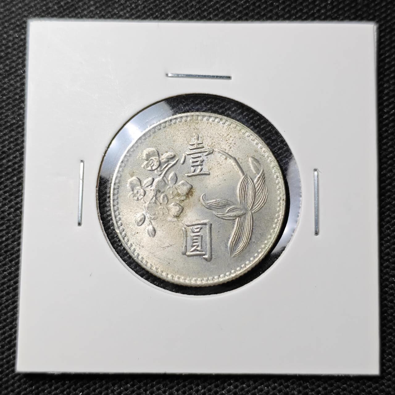 KK钱币收藏小铺 第306期 2月预留时间 周末发货  中国台湾省1元好品