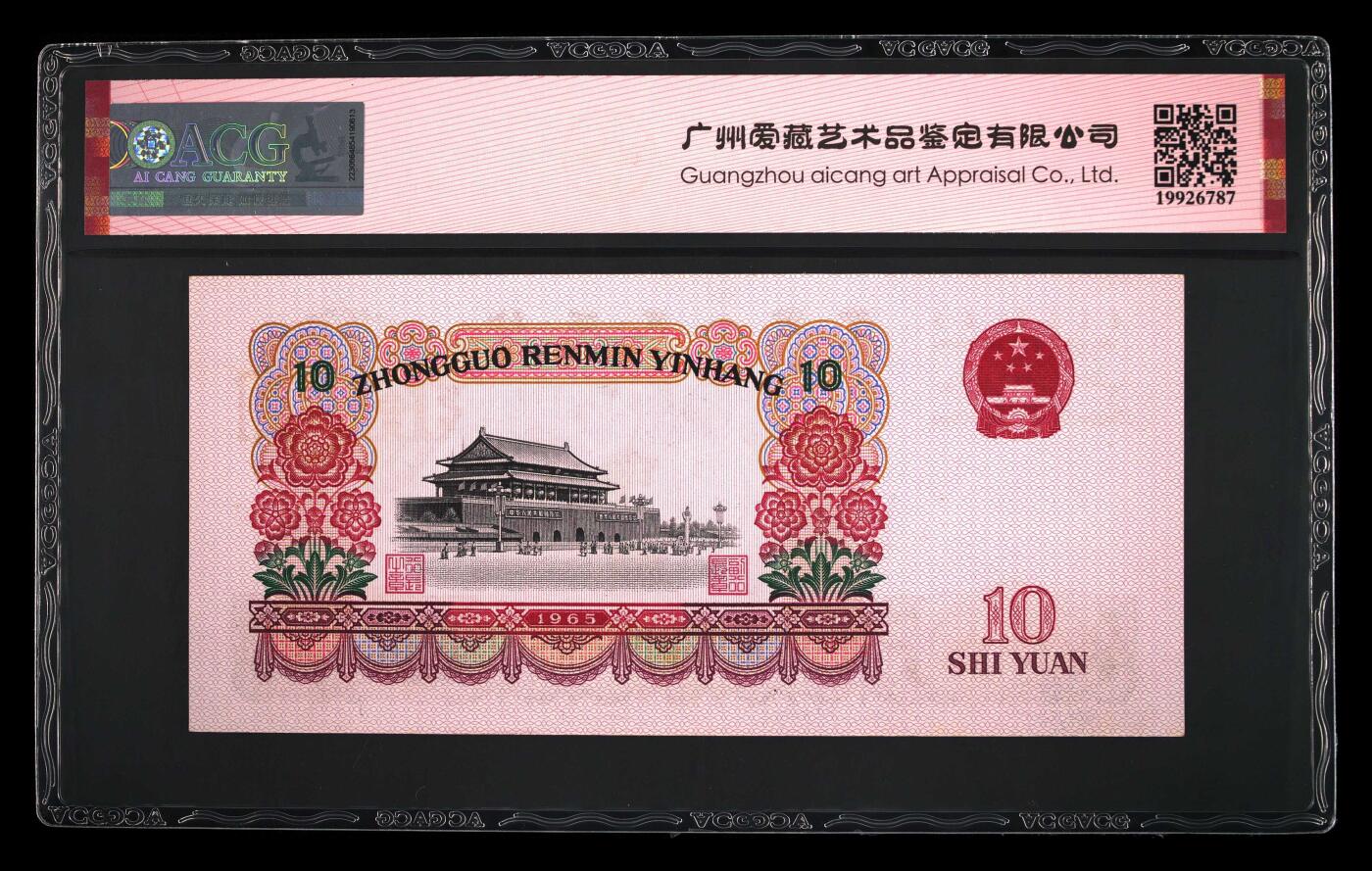 1965年拾圆 大团结 -二罗马 65 EPQ