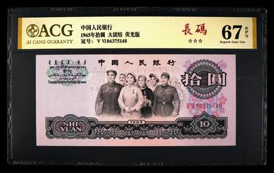 1965年拾圆 大团结 -二罗马 67 EPQ - 1965年拾圆 大团结 -二罗马 67 EPQ