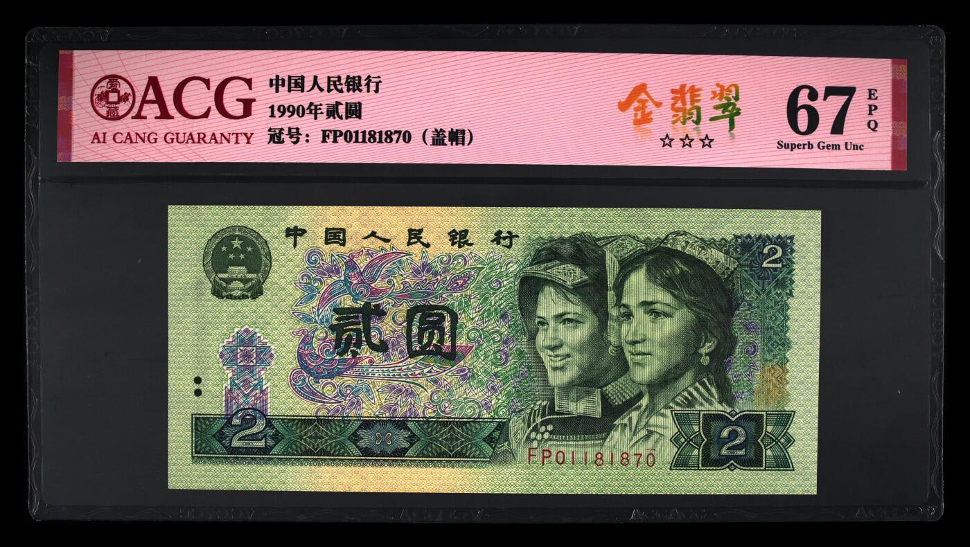 1990年贰圆 67 EPQ