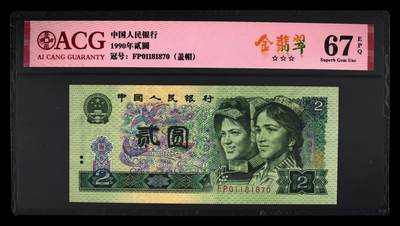 1990年贰圆 67 EPQ - 1990年贰圆 67 EPQ