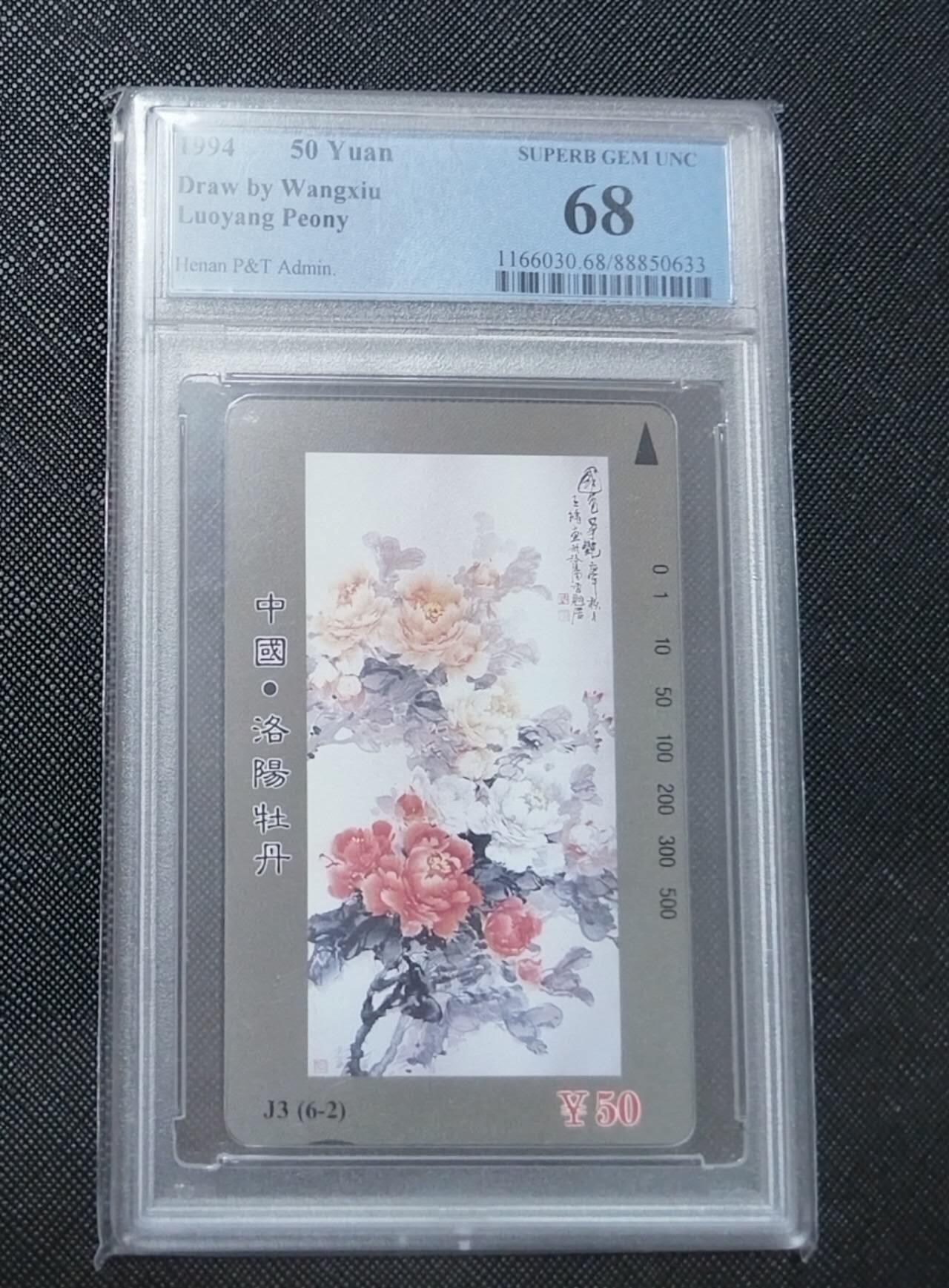 【琪哥网】评级磁卡综合场(七十七） 【PCGS68】河南洛阳牡丹散卡一枚