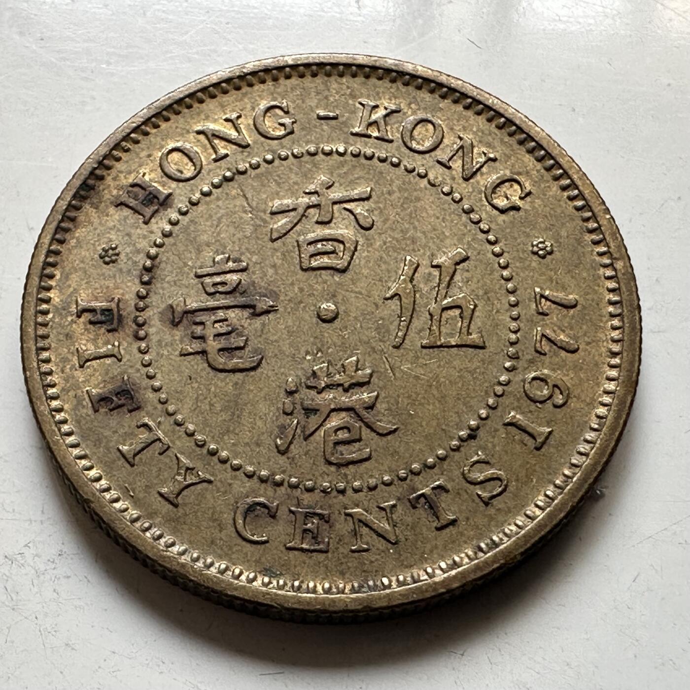 🌹外币初藏🌹🐯2025年第73场  周二无佣金特价场 香港1977年5毫