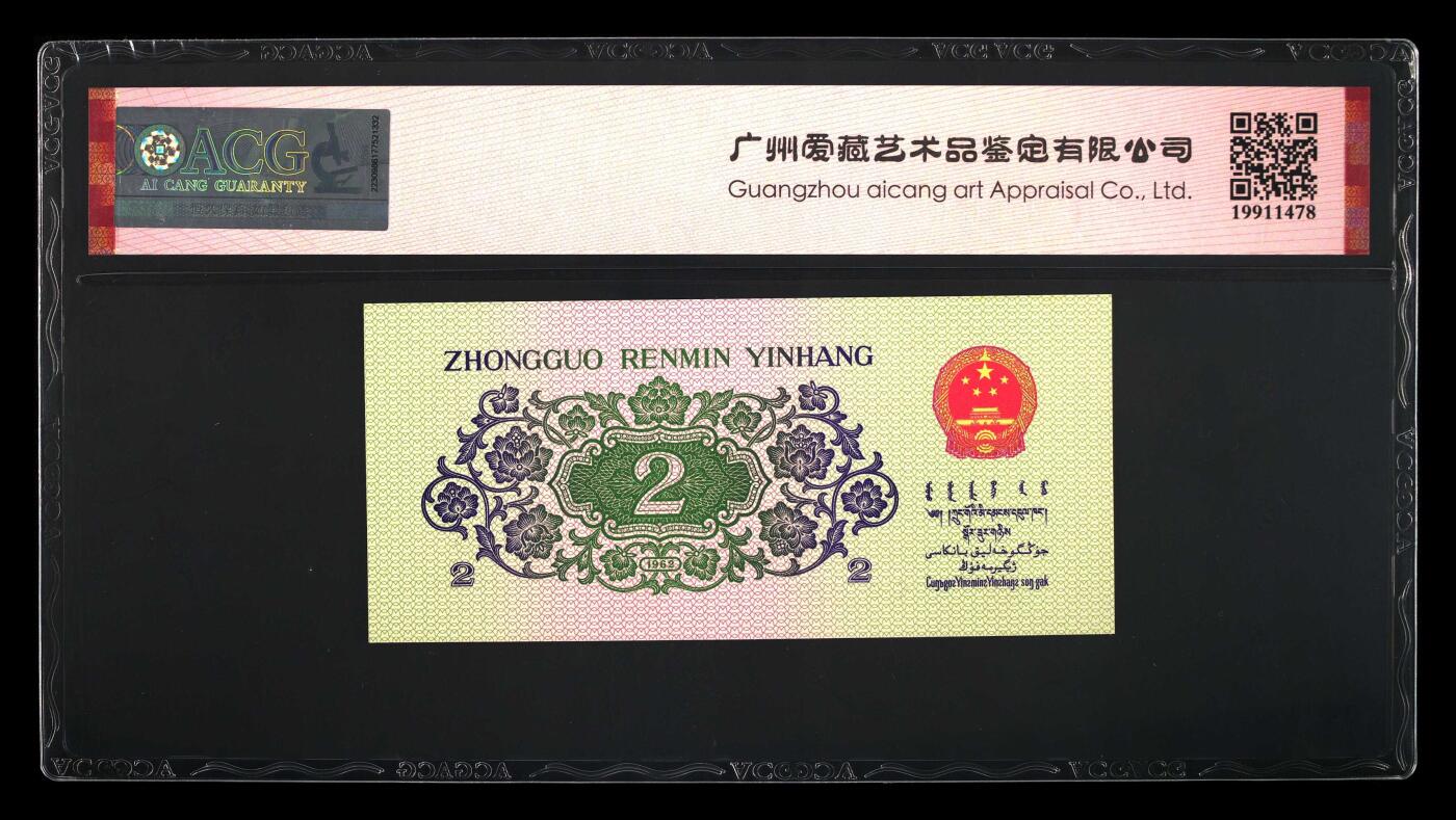 2张合售1962年贰角 长江大桥 66EPQ 65EPQ 数三 狮子头 年份号 钻石号 