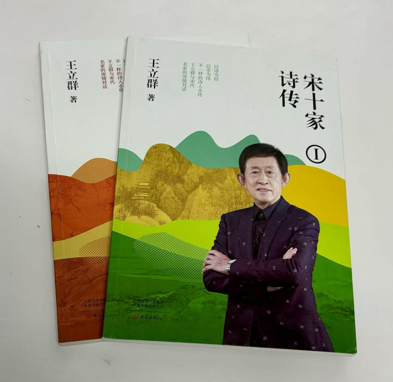 零元拍：王立群 亲笔签名 《宋十家诗传》上下册，签名于上册
