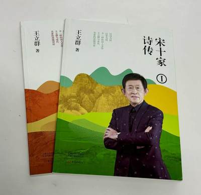 零元拍：王立群 亲笔签名 《宋十家诗传》上下册，签名于上册 - 零元拍：王立群 亲笔签名 《宋十家诗传》上下册，签名于上册