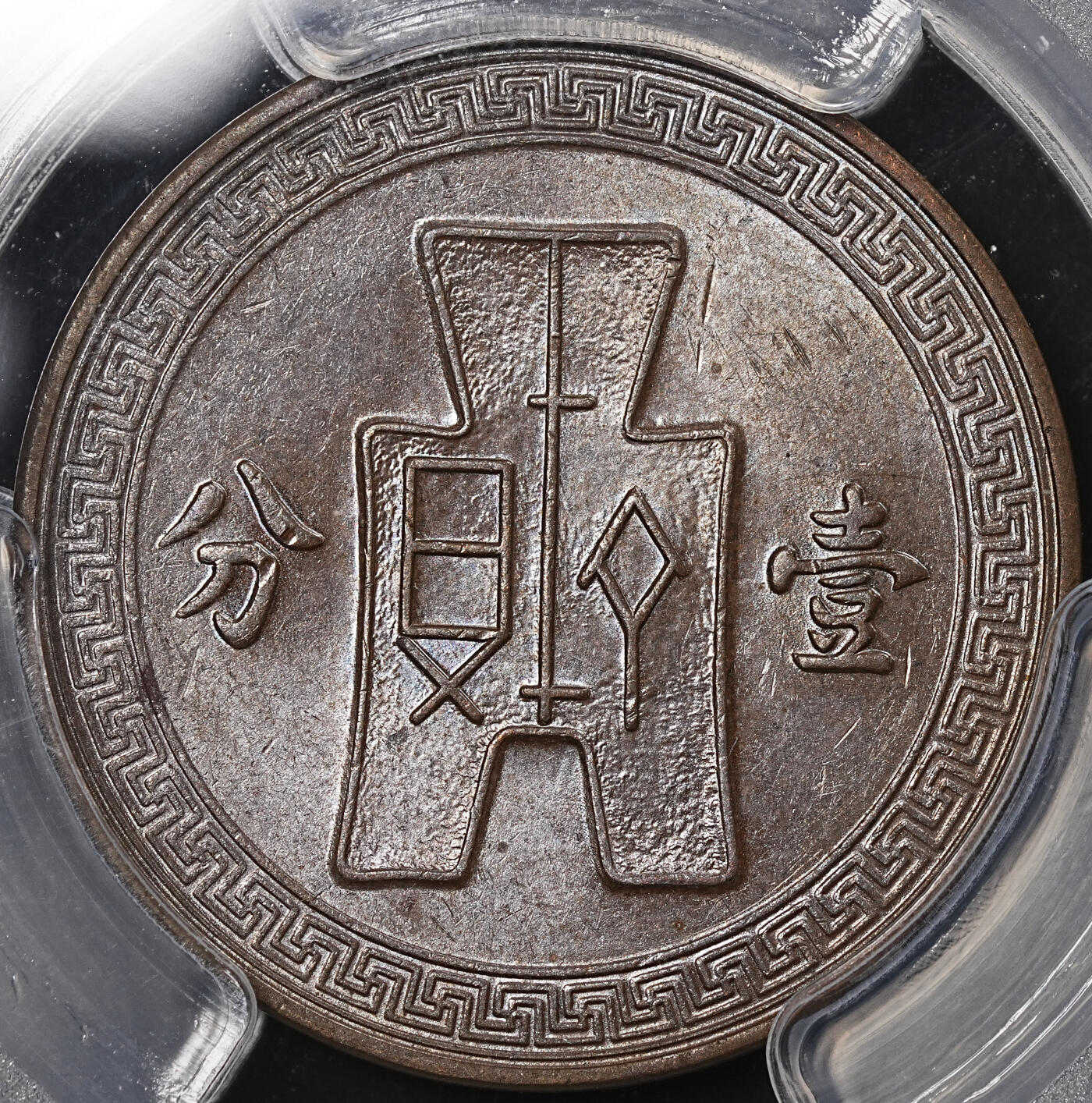 修遠堂世界钱币第七十七期 PCGS评级 清代-民国铜元两枚 龙那枚盒子背面支撑脚有磕