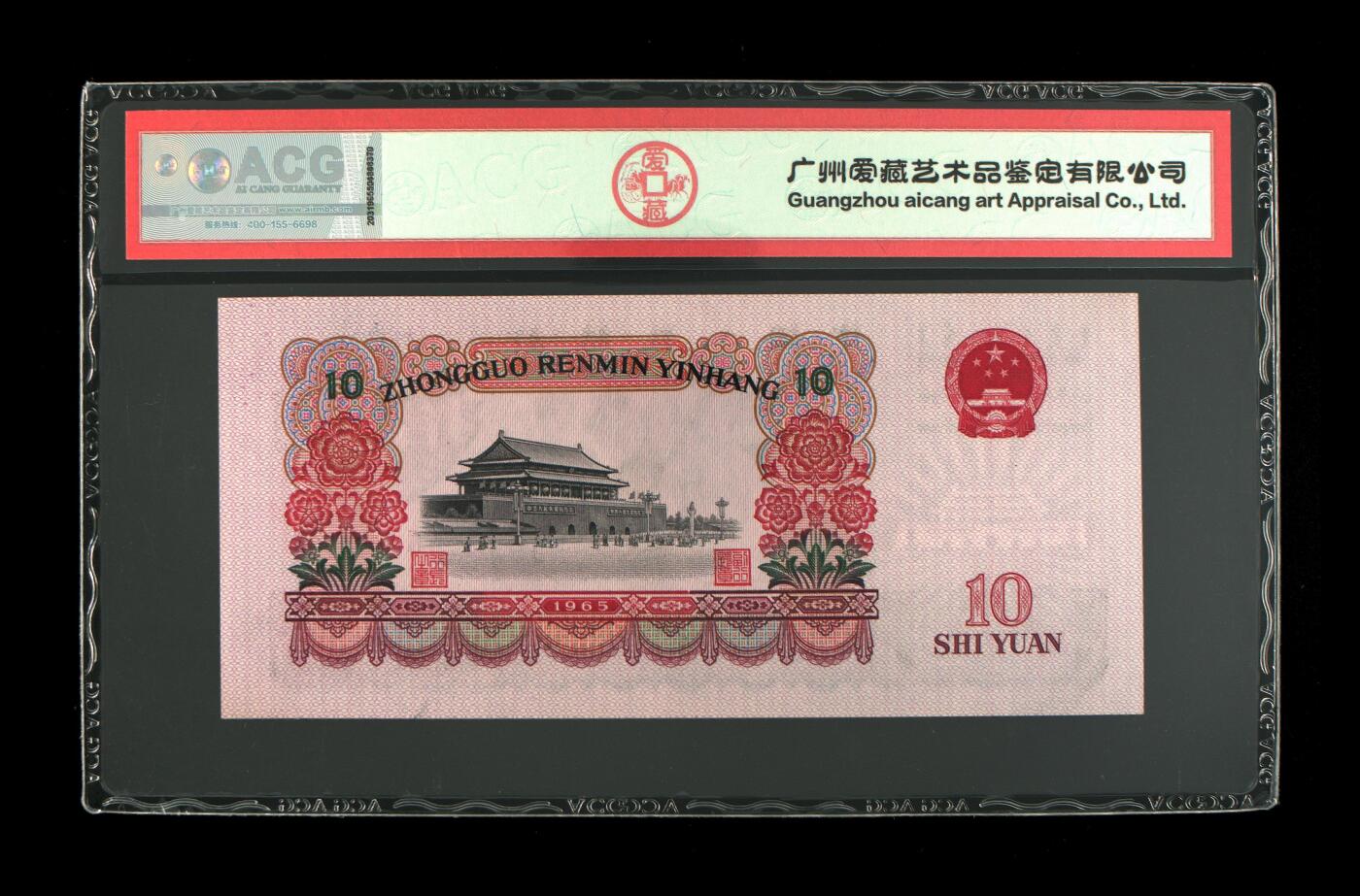1965年拾圆 大团结 -二罗马 66 EPQ