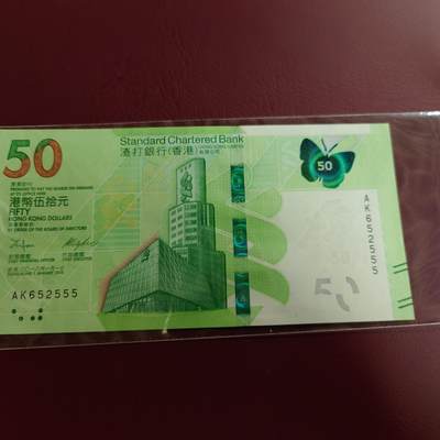 世界钱币～微拍第188期暨2025年第27期  存货清理 - 2018年香港渣打银行50元 无47豹子号555