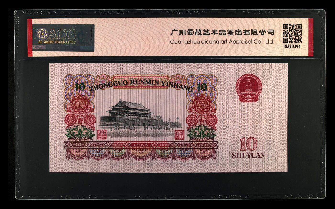 1965年拾圆 大团结 -二罗马 67 EPQ