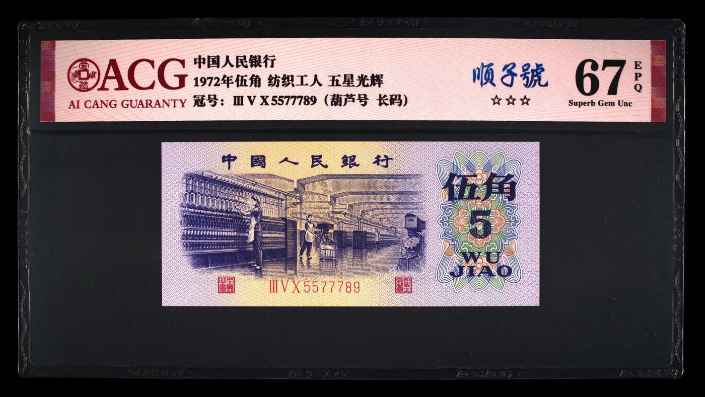 1972年伍角 纺织工人 67EPQ 五星光辉 顺子号 葫芦号 长码