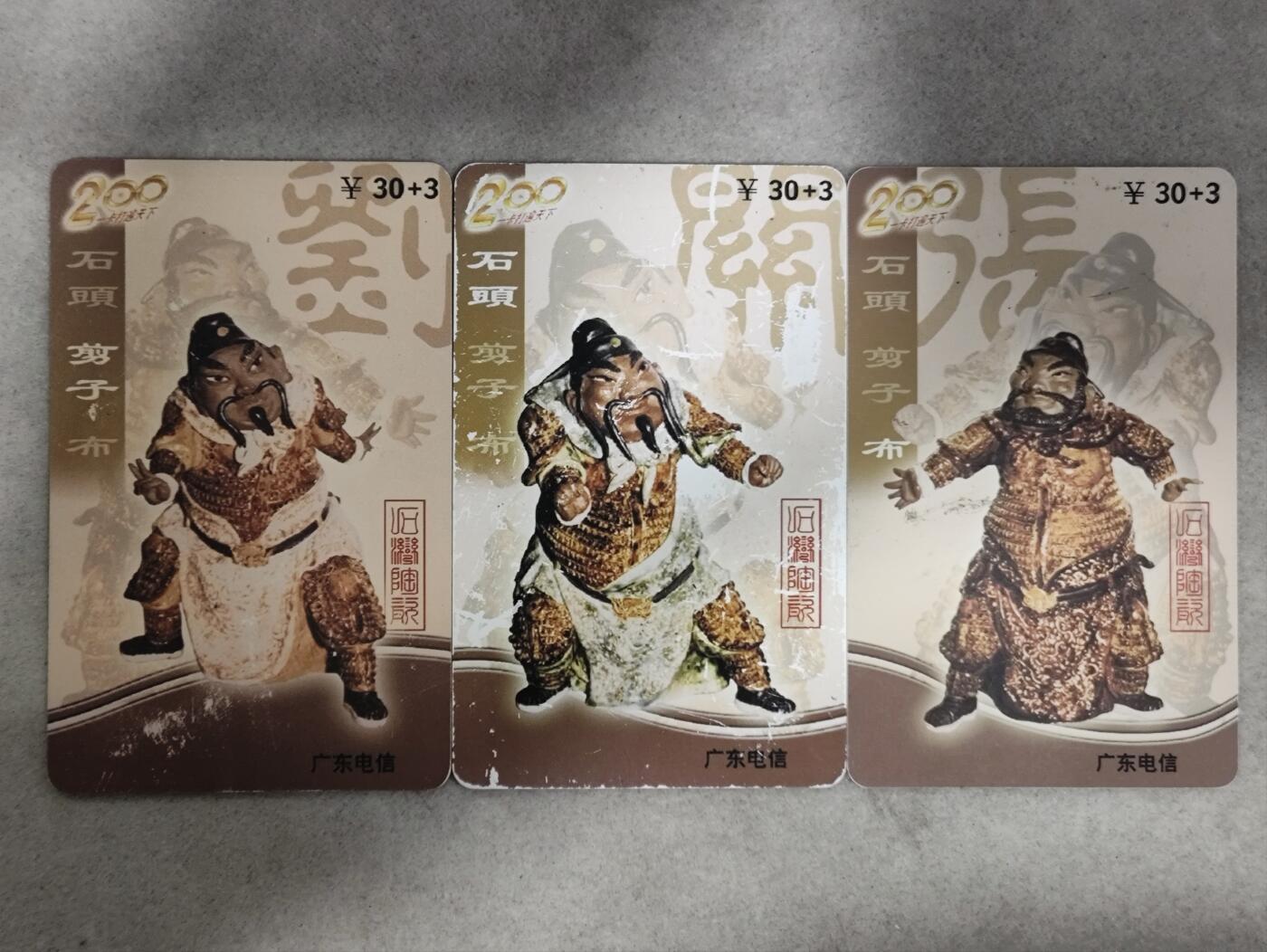 电话卡第三期 广东电信200卡，P0304，石湾陶瓷-剪刀 石头 布，3枚一套全