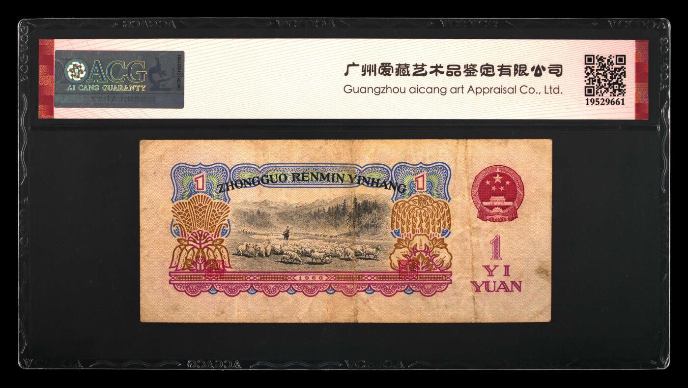 1960年壹圆 拖拉机 -二罗马 40 EPQ