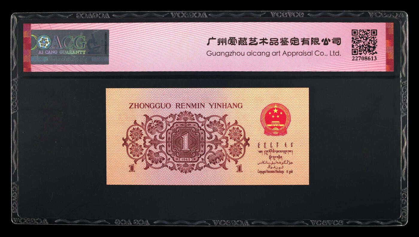 1962年壹角 蓝二冠 66 EPQ