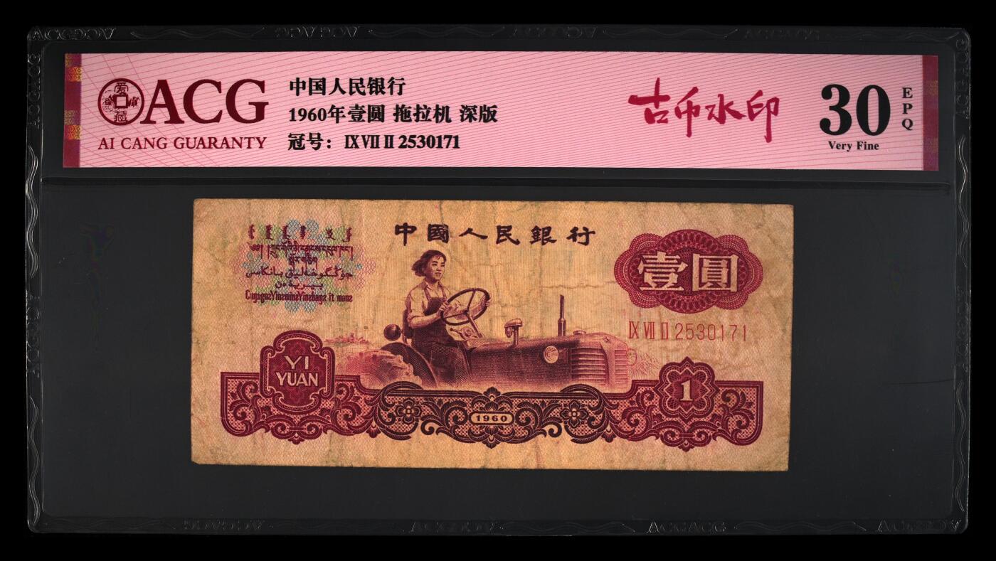 1960年壹圆 拖拉机 -三罗马 30EPQ 深版 古币水印