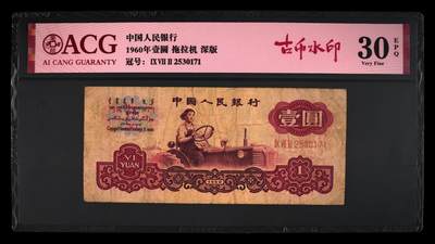1960年壹圆 拖拉机 -三罗马 30 EPQ - 1960年壹圆 拖拉机 -三罗马 30 EPQ