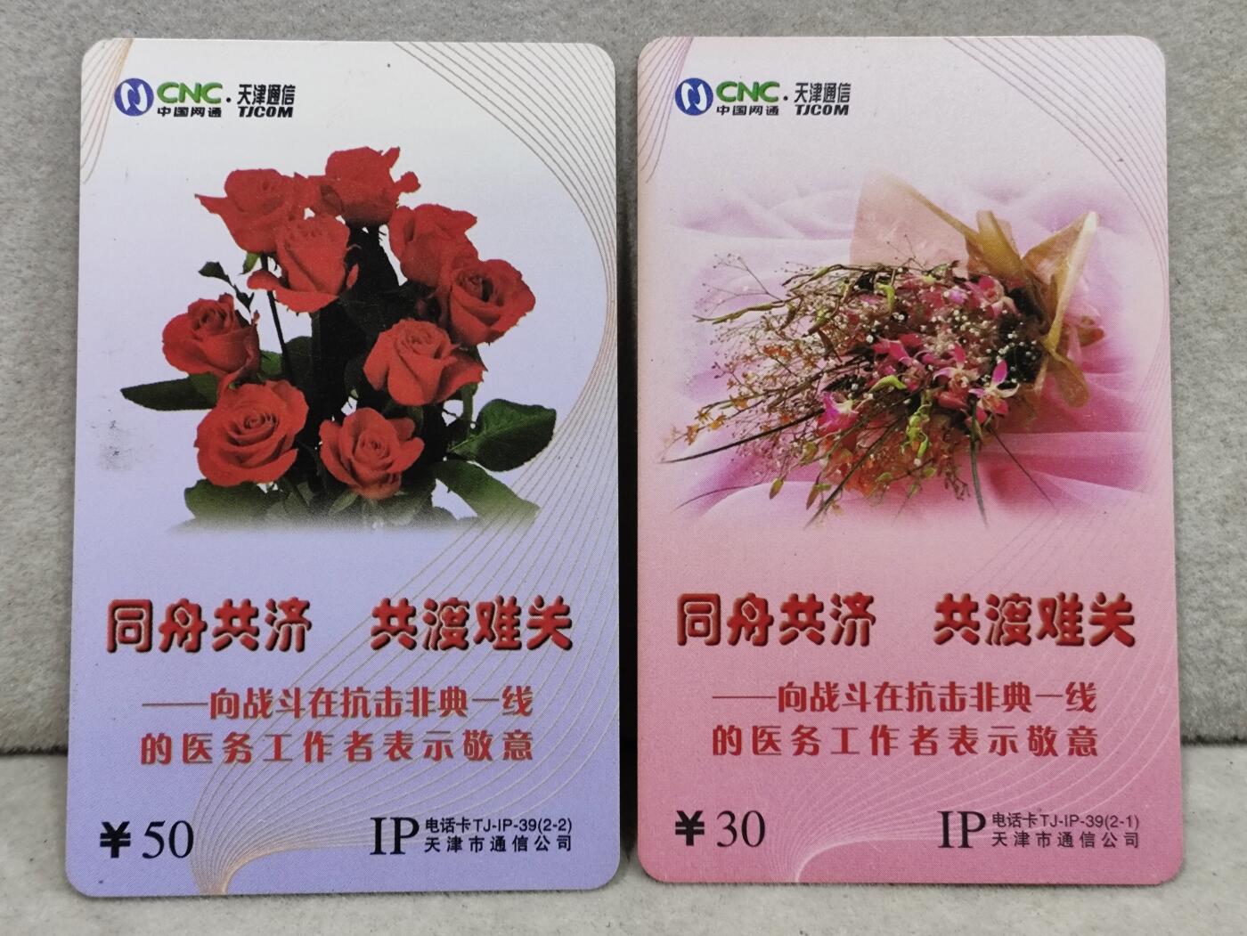 电话卡第三期 天津网通IP卡TJ-IP-39，抗击非典，两枚一套