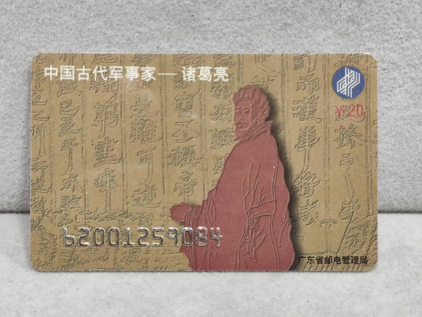 电话卡第三期 广东省邮电管理局200卡96 J13， 中国古代军事家-诸葛亮