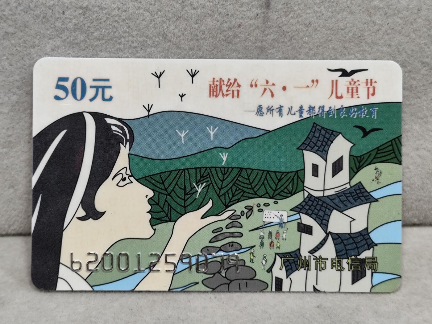 电话卡第三期 广州电信局200卡96 J7， 献给六一儿童节