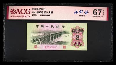 1962年贰角 长江大桥 67 EPQ - 1962年贰角 长江大桥 67 EPQ