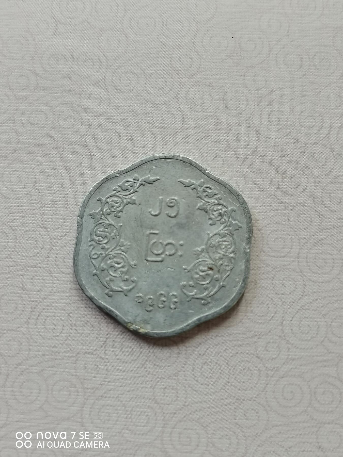 外币 缅甸铝质硬币