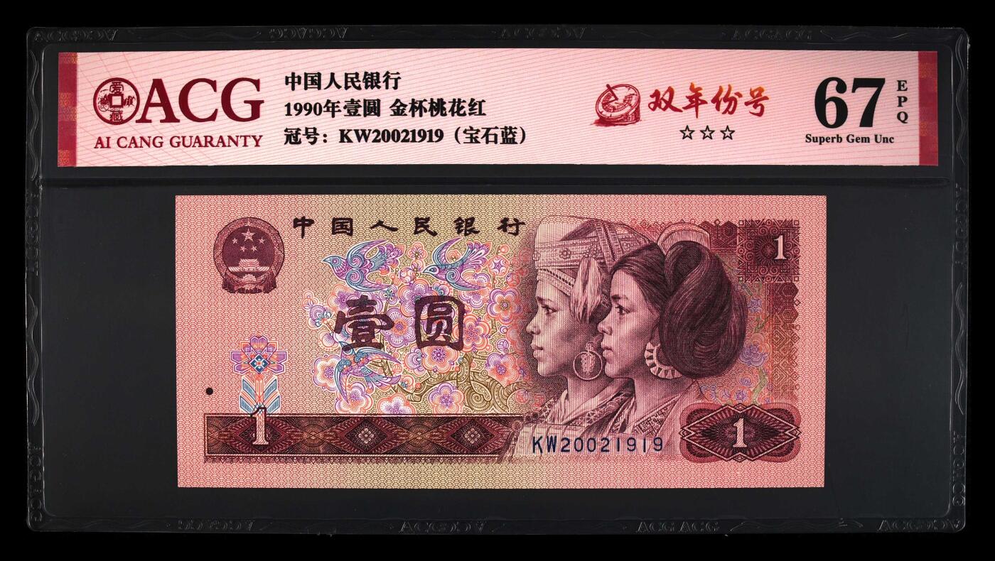 1990年壹圆 67 EPQ