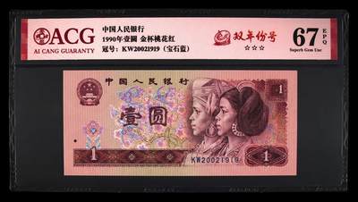 1990年壹圆 67 EPQ - 1990年壹圆 67 EPQ