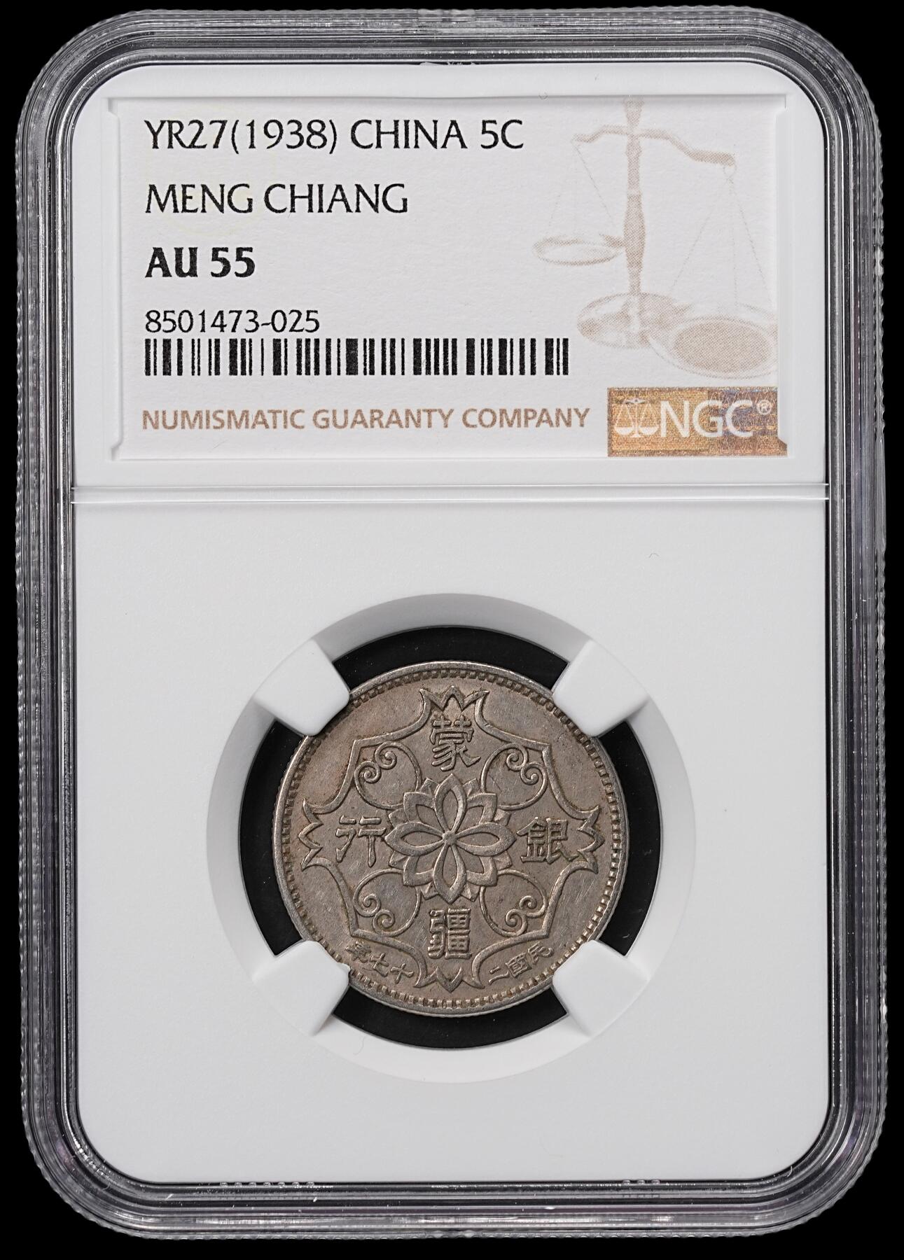 修遠堂世界钱币第七十七期 NGC AU55 民国27年蒙疆银行五角