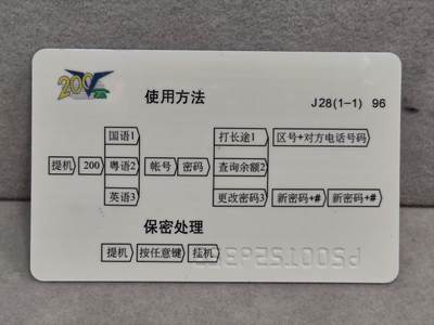 搬档清货，卡类收藏A 广东省邮电管理局200卡96 J28， 广州电信国际分局建局25周年纪念