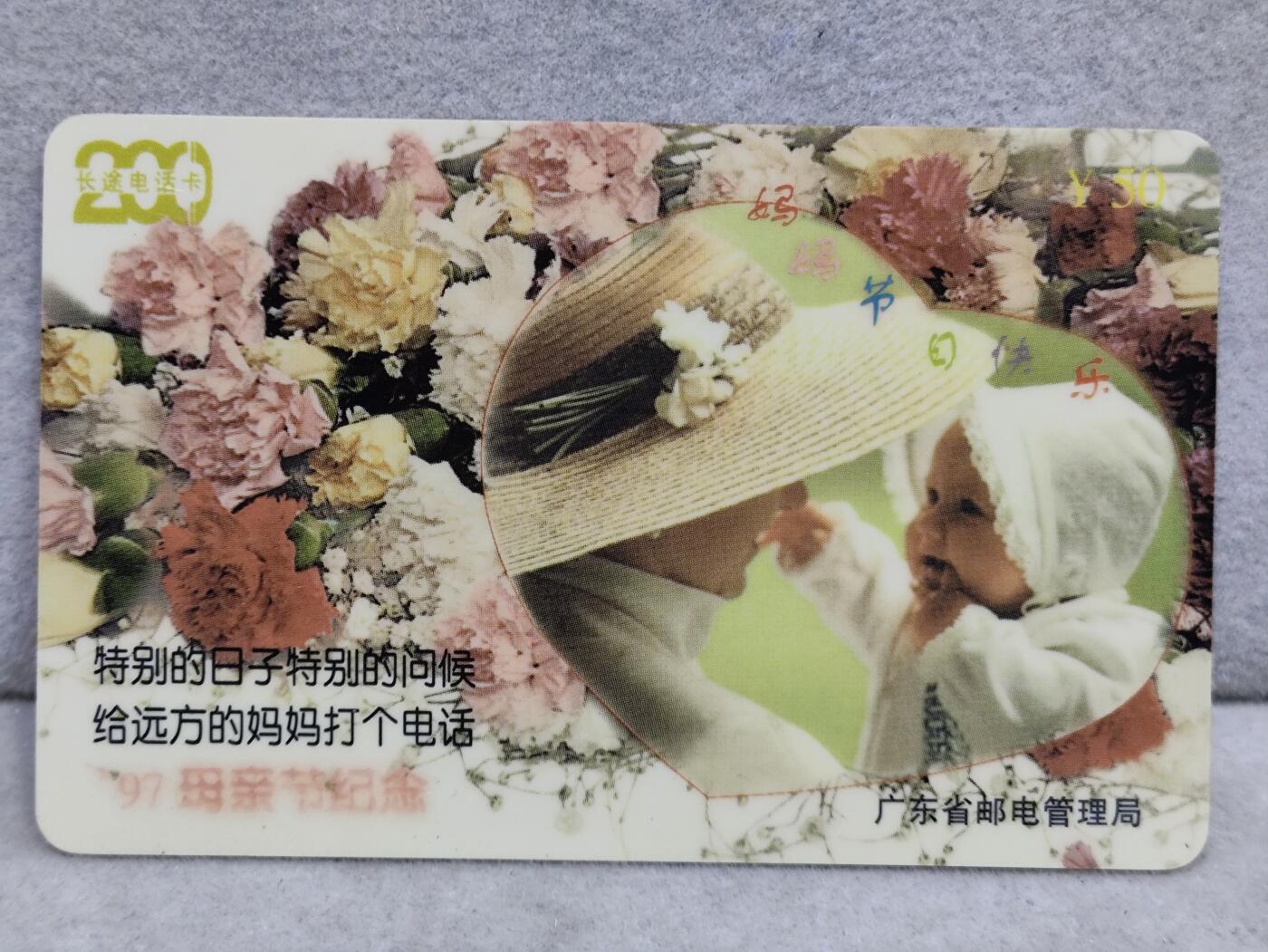 电话卡第三期 广东省邮电管理局200卡，97 P5，母亲节