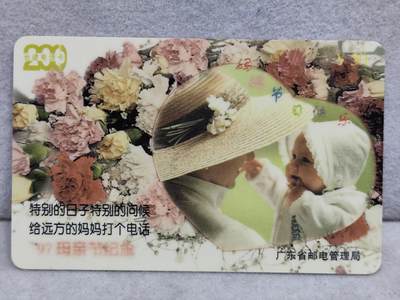 电话卡第四期 - 广东省邮电管理局200卡，97 P5，母亲节