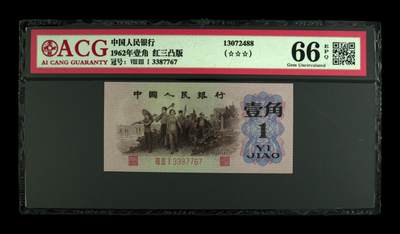 1962年壹角 红三凸版 66 EPQ - 1962年壹角 红三凸版 66 EPQ