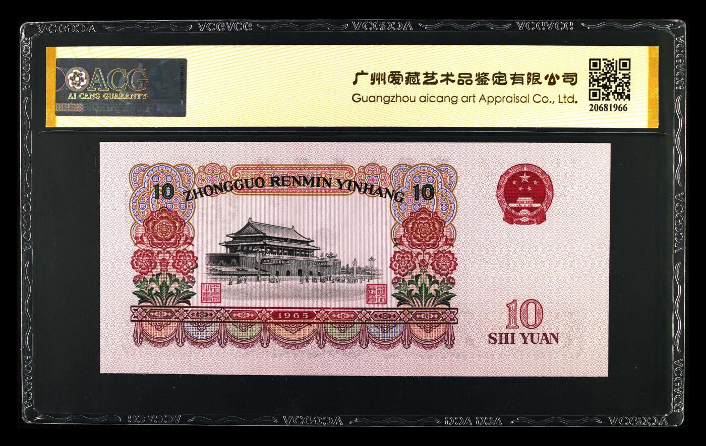 1965年拾圆 大团结 -二罗马 67EPQ 荧光版 长码