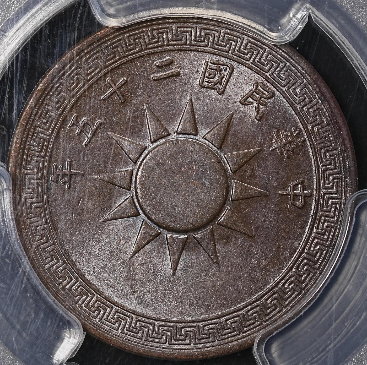 修遠堂世界钱币第七十七期 PCGS评级 清代-民国铜元两枚 龙那枚盒子背面支撑脚有磕