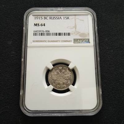 【全场包邮】纯粹捡漏拍442场 - 俄罗斯帝国1915年15戈比银币-NGC MS64