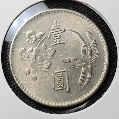 KK钱币收藏小铺 第306期 2月预留时间 周末发货 - 中国台湾省1元 好品