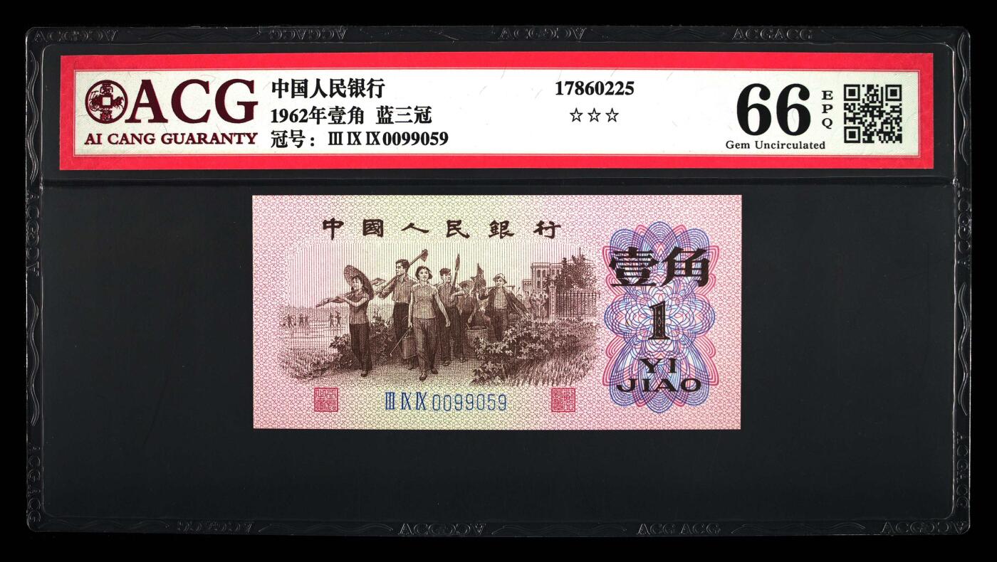 1962年壹角 蓝三冠 66EPQ 数三 金马王