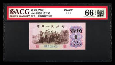 1962年壹角 蓝三冠 66 EPQ - 1962年壹角 蓝三冠 66 EPQ