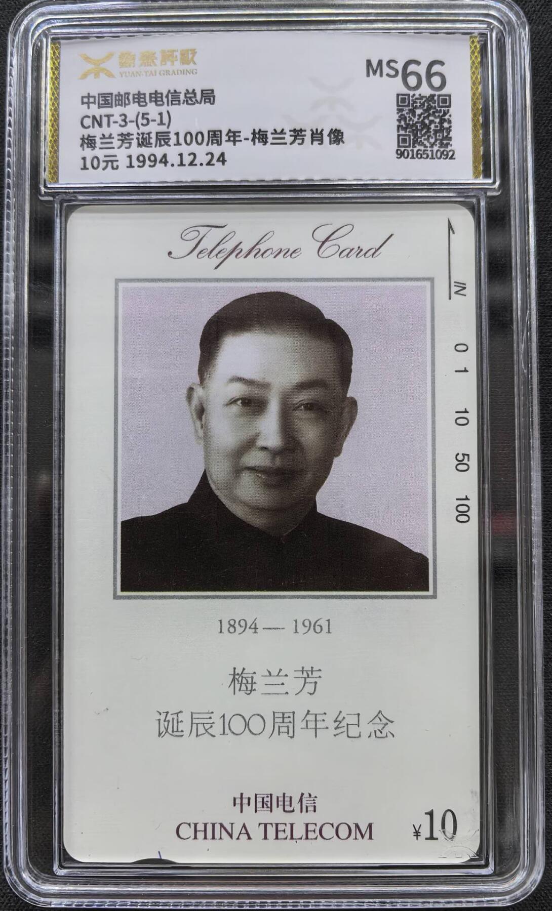 中国集卡电话磁卡源泰评级专场拍卖(一) 国卡梅兰芳5-1头像散卡源泰评级66分