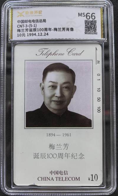 中国集卡电话磁卡源泰评级专场拍卖(一) - 国卡梅兰芳5-1头像散卡源泰评级66分