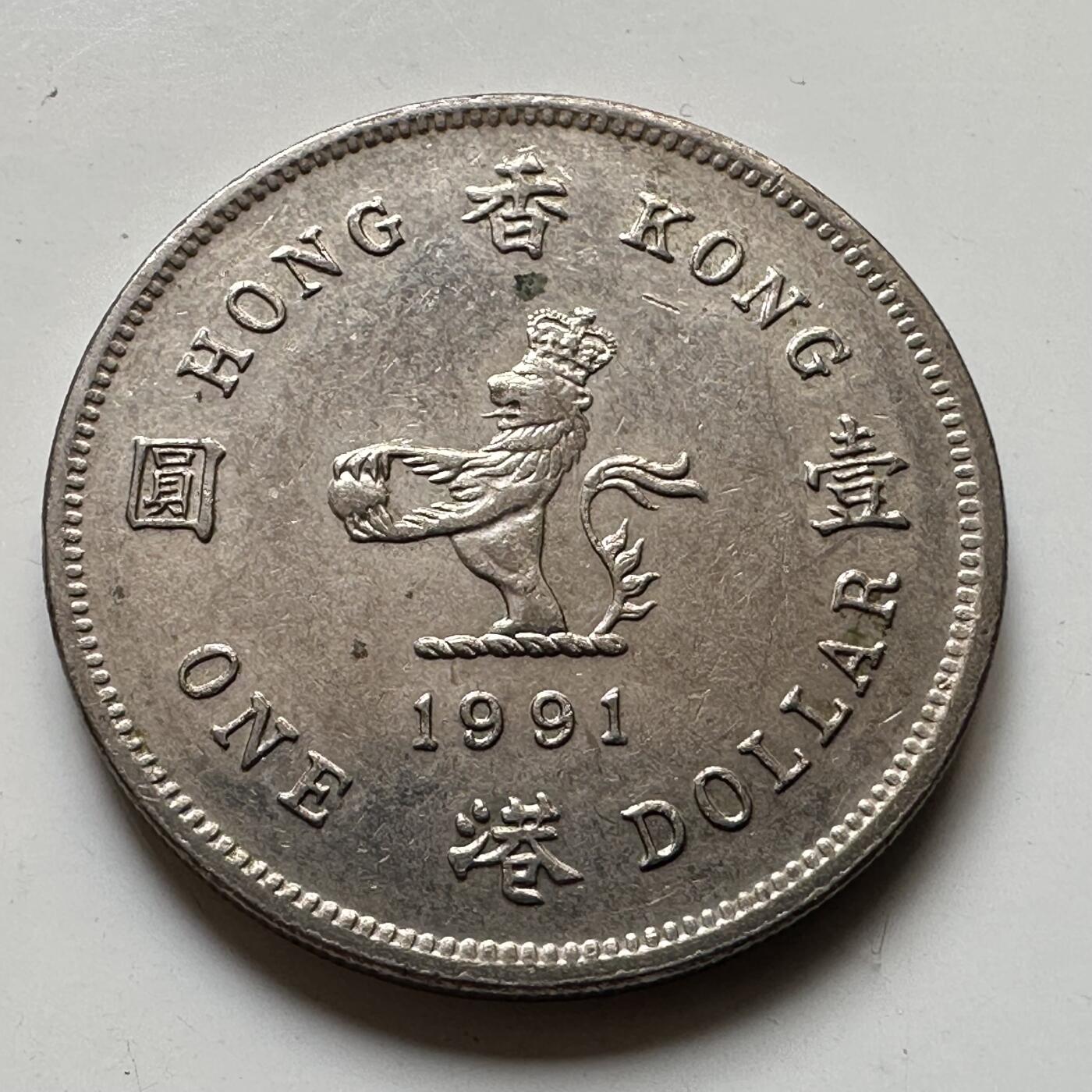 🌹外币初藏🌹🐯2025年第73场  周二无佣金特价场 香港1991年¥1
