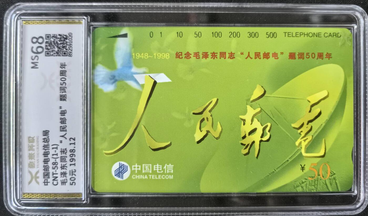 中国集卡电话磁卡源泰评级专场拍卖(一) 国卡人民邮电源泰评级68分