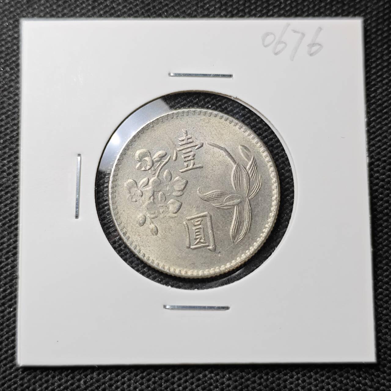 KK钱币收藏小铺 第306期 2月预留时间 周末发货 中国台湾省1元 好品