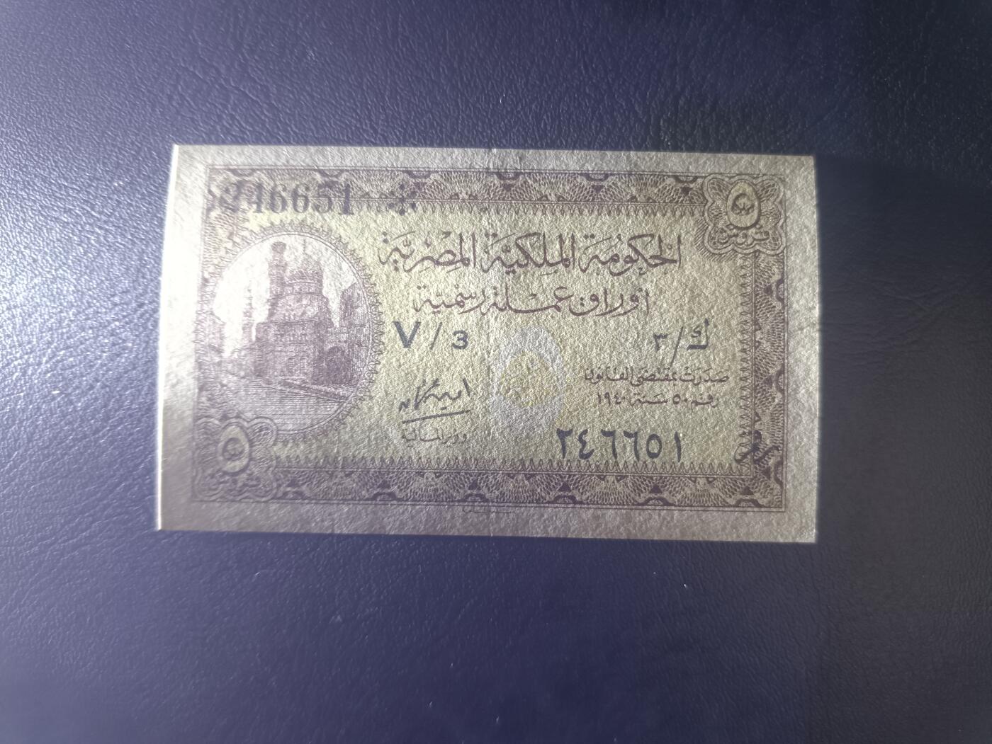 2025七月第一期（总第183期） 埃及1940版5皮阿斯特AUNC，亚历山大港清真寺，早期辅币券，是12号拍品的同时期变体