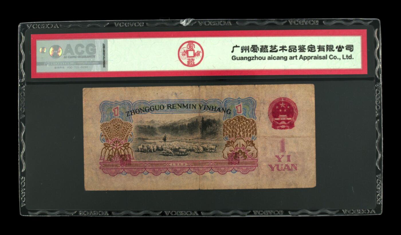 1960年壹圆 拖拉机（古币水印） -三罗马 25