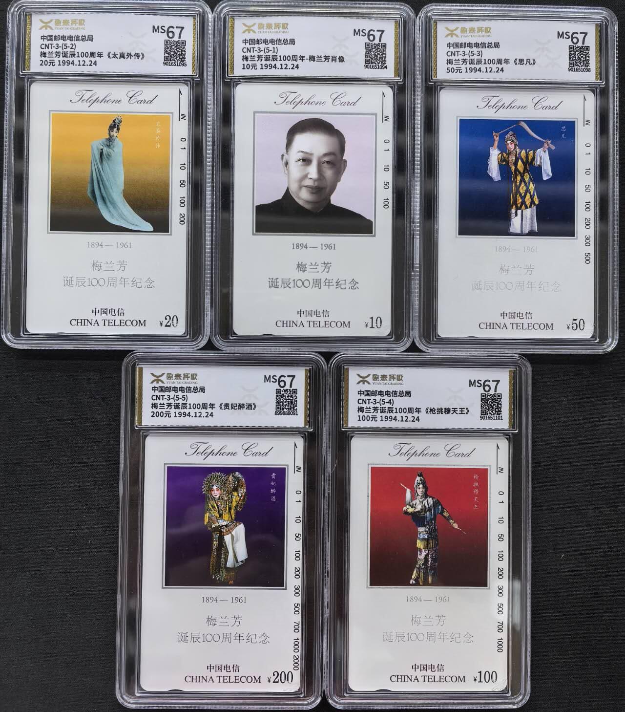 中国集卡电话磁卡源泰评级专场拍卖(一) 国卡梅兰芳源泰评级67分