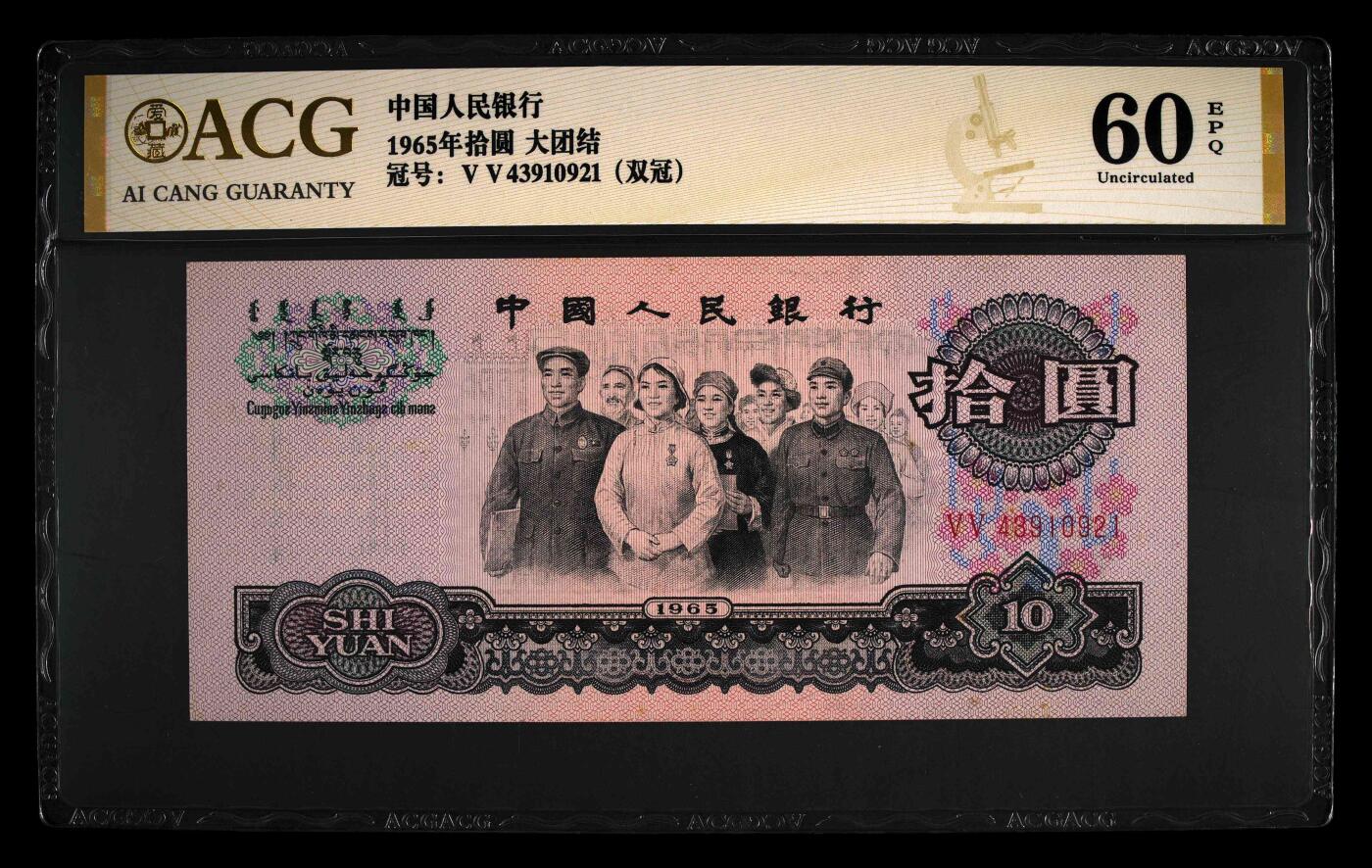 1965年拾圆 大团结 -二罗马 60 EPQ