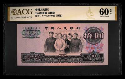 1965年拾圆 大团结 -二罗马 60 EPQ - 1965年拾圆 大团结 -二罗马 60 EPQ